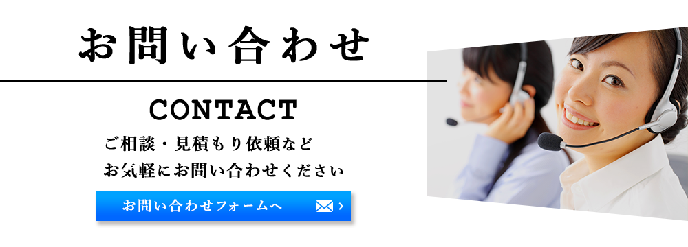 お問い合わせ